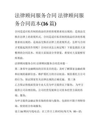 法律顾问服务合同 法律顾问服务合同范本(16篇)