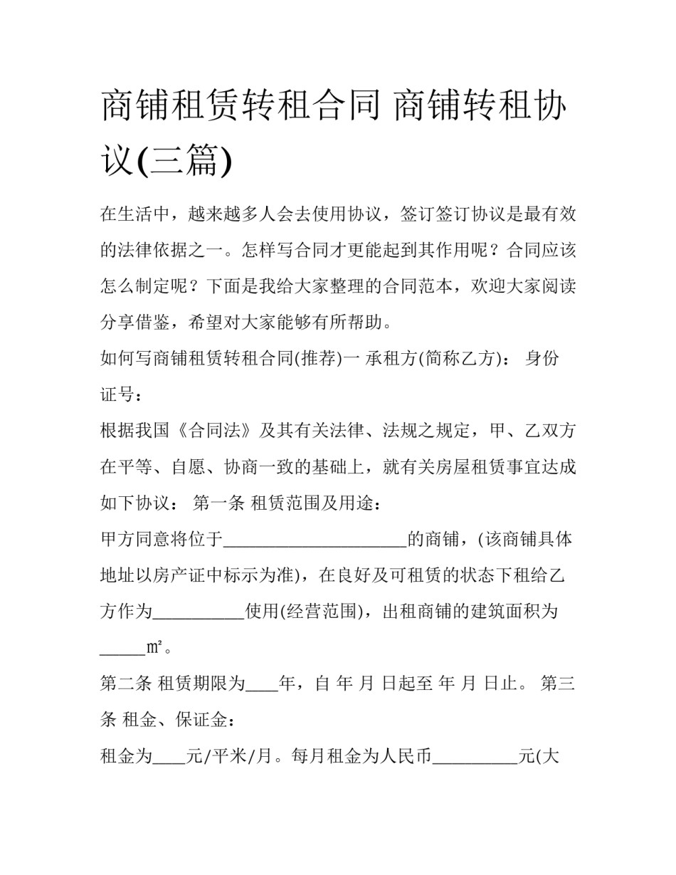 商铺租赁转租合同 商铺转租协议(三篇)_第1页