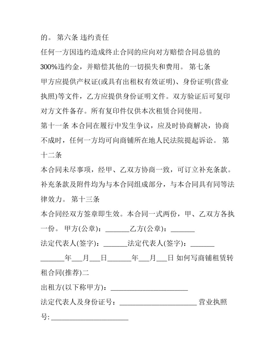 商铺租赁转租合同 商铺转租协议(三篇)_第3页