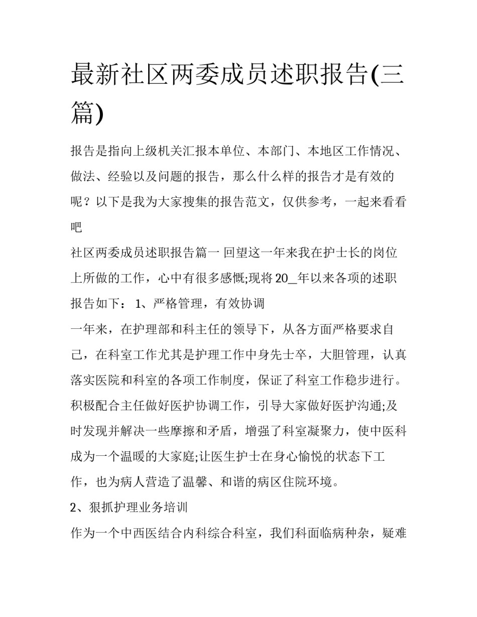 最新社区两委成员述职报告(三篇)_第1页