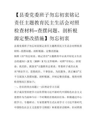 【县委党委班子勿忘初衷铭记责任主题教育民主生活会对照检查材料--查摆问题、剖析根源定整改措施】勿忘初衷