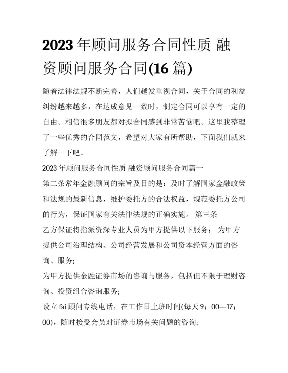 2023年顾问服务合同性质 融资顾问服务合同(16篇)_第1页