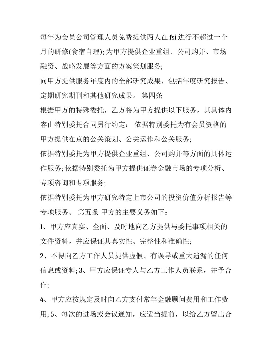 2023年顾问服务合同性质 融资顾问服务合同(16篇)_第2页
