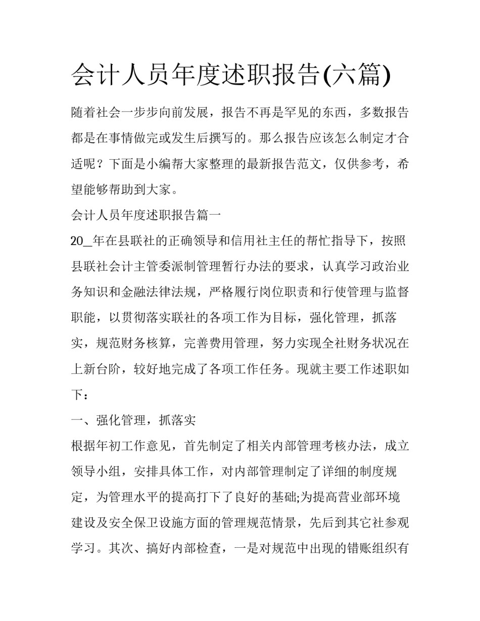 会计人员年度述职报告(六篇)_第1页