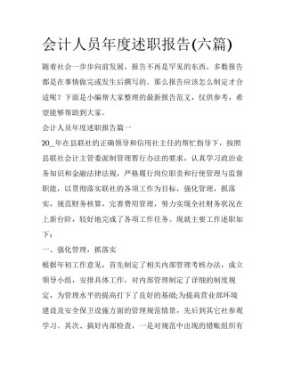 会计人员年度述职报告(六篇)