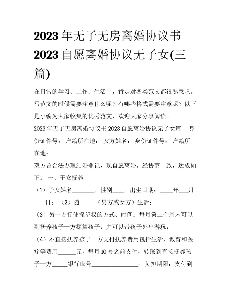 2023年无子无房离婚协议书 2023自愿离婚协议无子女(三篇)_第1页