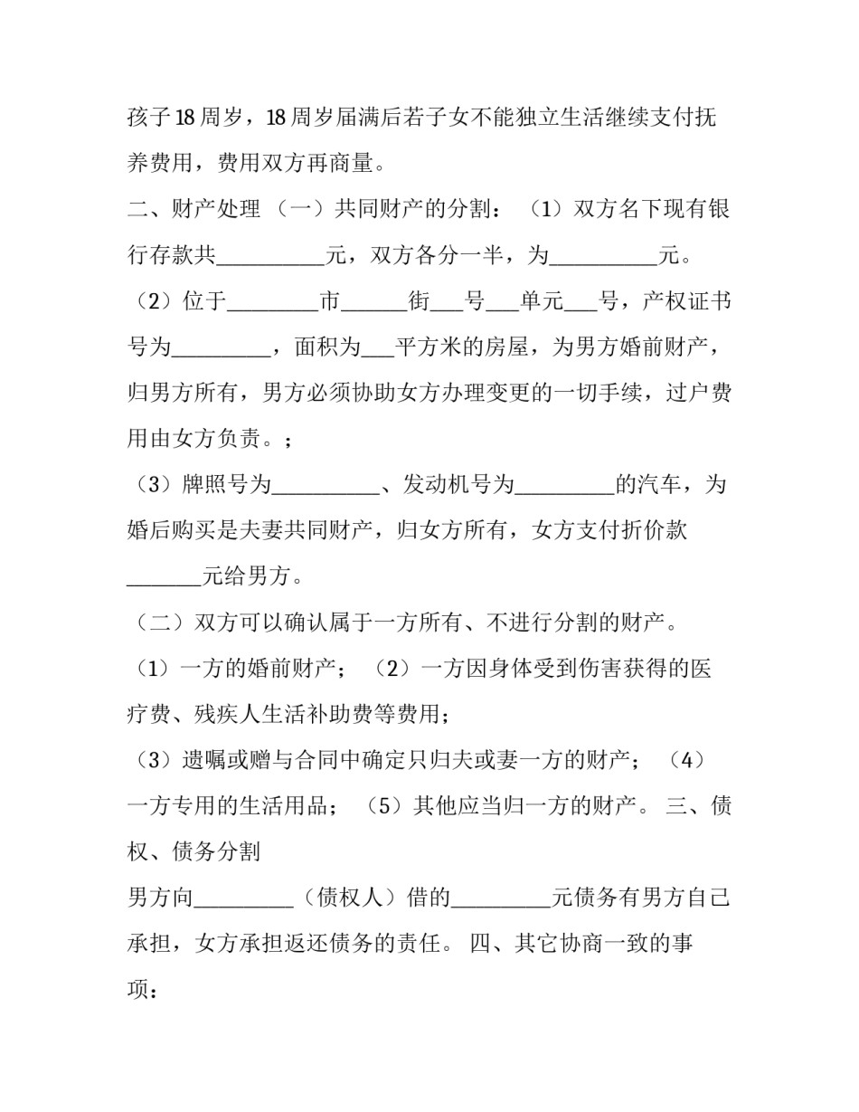 2023年无子无房离婚协议书 2023自愿离婚协议无子女(三篇)_第2页