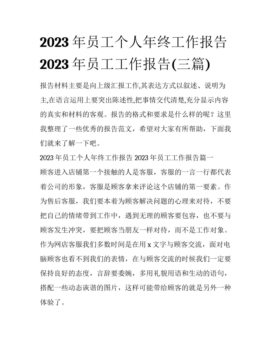 2023年员工个人年终工作报告 2023年员工工作报告(三篇)_第1页
