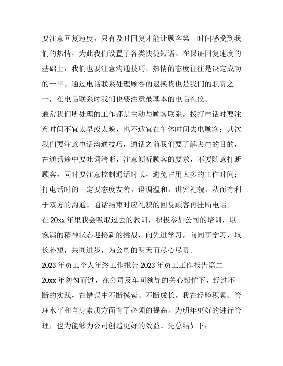2023年员工个人年终工作报告 2023年员工工作报告(三篇)_第3页