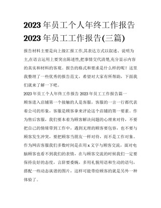 2023年员工个人年终工作报告 2023年员工工作报告(三篇)