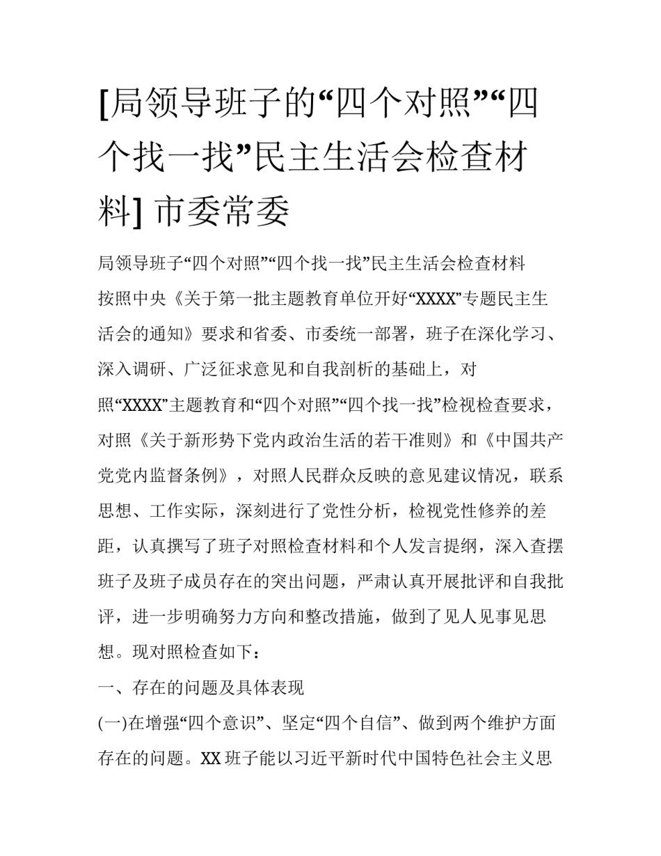 [局领导班子的“四个对照”“四个找一找”民主生活会检查材料] 市委常委_第1页