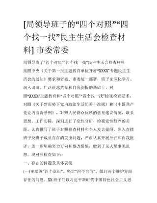 [局领导班子的“四个对照”“四个找一找”民主生活会检查材料] 市委常委