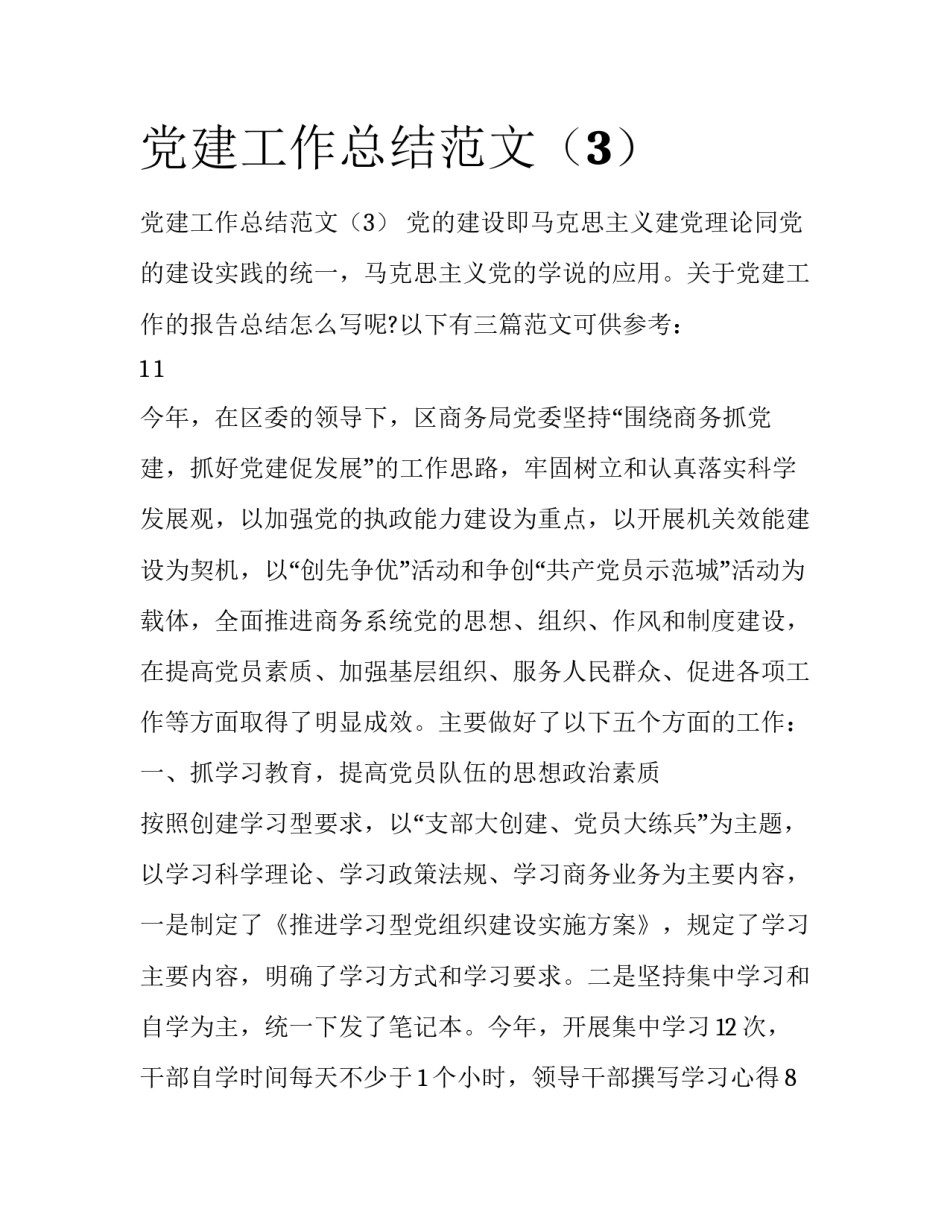 党建工作总结范文（3）_第1页