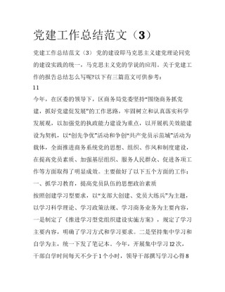 党建工作总结范文（3）