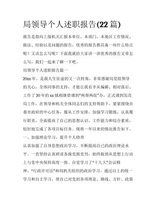 局领导个人述职报告(22篇)
