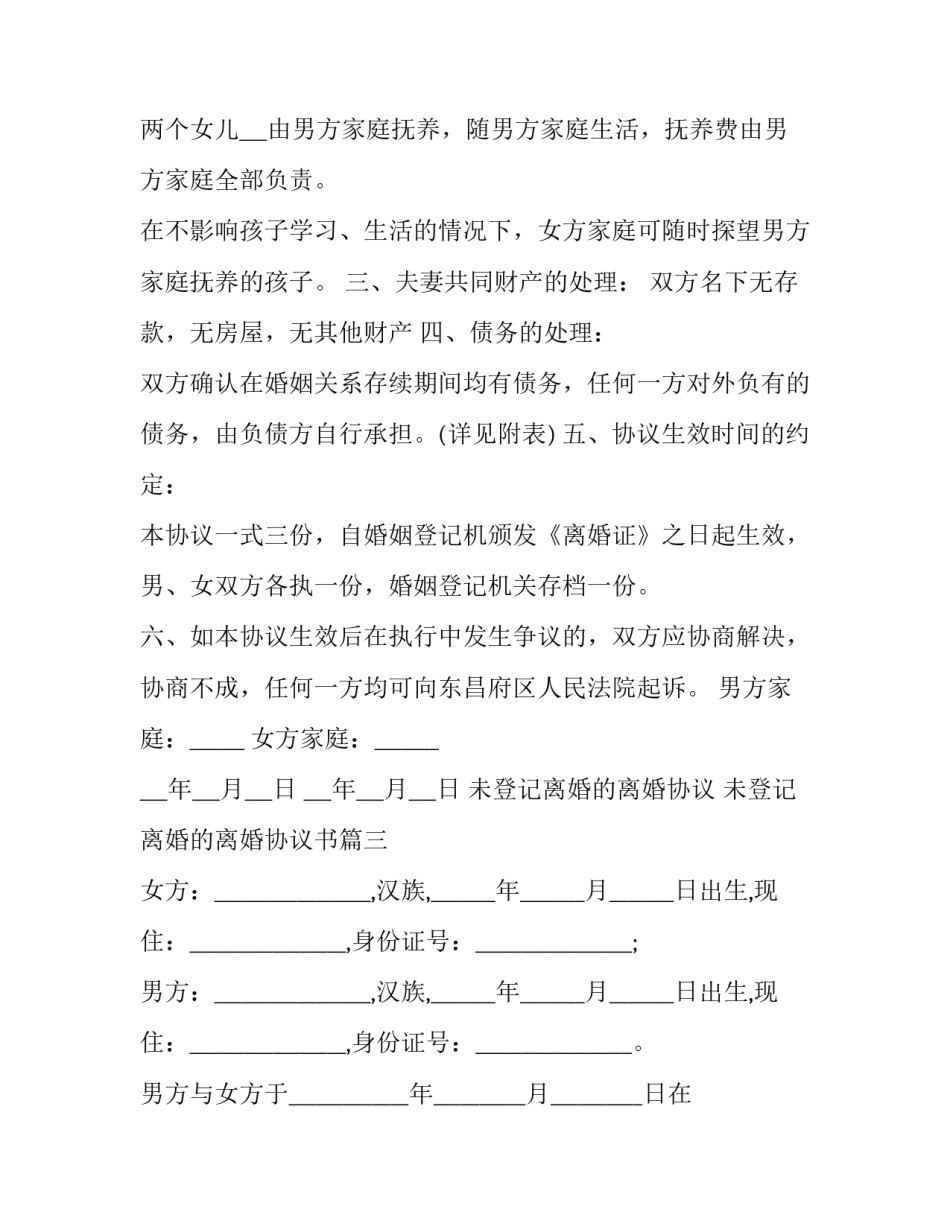 未登记离婚的离婚协议 未登记离婚的离婚协议书(三篇)_第3页