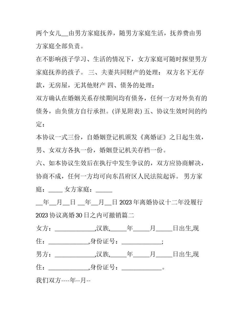 2023年离婚协议十二年没履行 2023协议离婚30日之内可撤销(三篇)_第2页