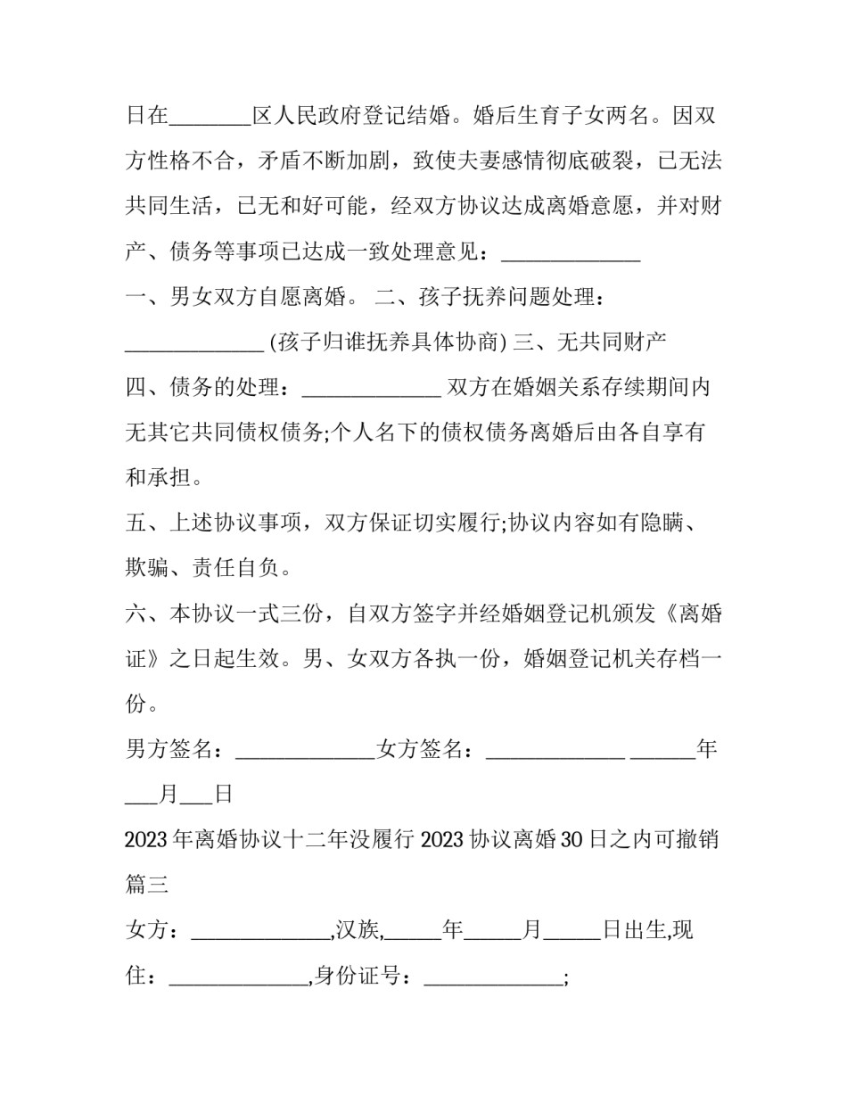 2023年离婚协议十二年没履行 2023协议离婚30日之内可撤销(三篇)_第3页