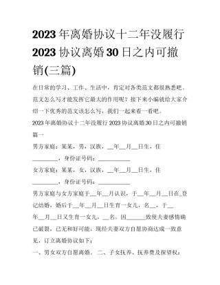 2023年离婚协议十二年没履行 2023协议离婚30日之内可撤销(三篇)