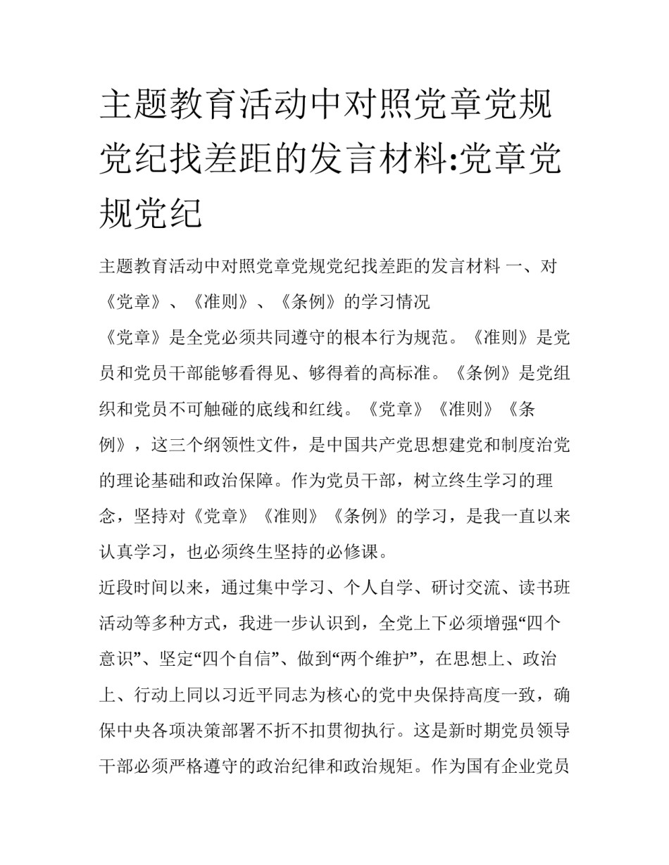 主题教育活动中对照党章党规党纪找差距的发言材料:党章党规党纪_第1页