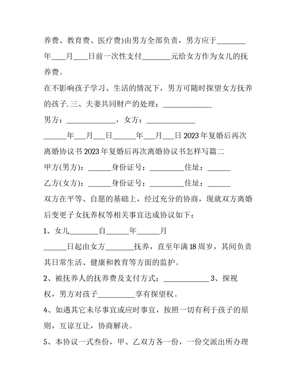 2023年复婚后再次离婚协议书 2023年复婚后再次离婚协议书怎样写(15篇)_第2页