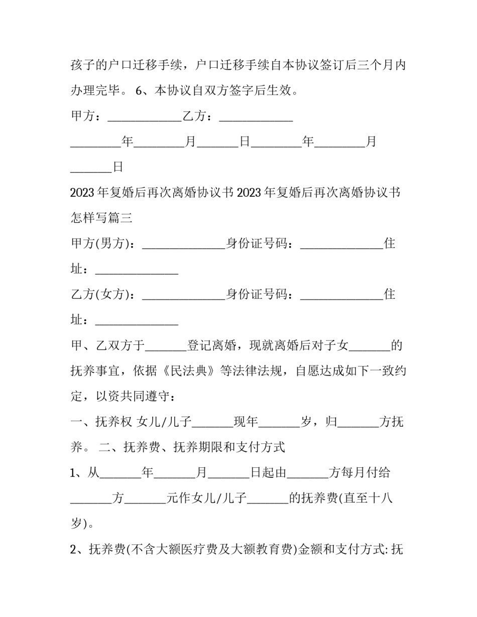 2023年复婚后再次离婚协议书 2023年复婚后再次离婚协议书怎样写(15篇)_第3页