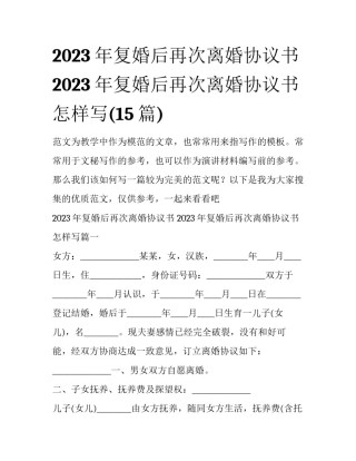 2023年复婚后再次离婚协议书 2023年复婚后再次离婚协议书怎样写(15篇)