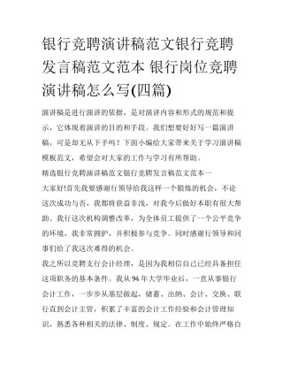 银行竞聘演讲稿范文银行竞聘发言稿范文范本 银行岗位竞聘演讲稿怎么写(四篇)
