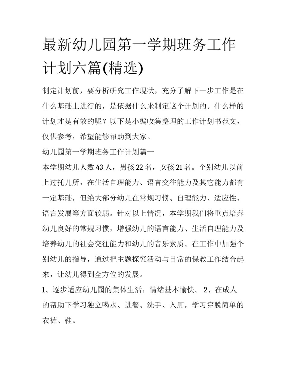 最新幼儿园第一学期班务工作计划六篇(精选)_第1页