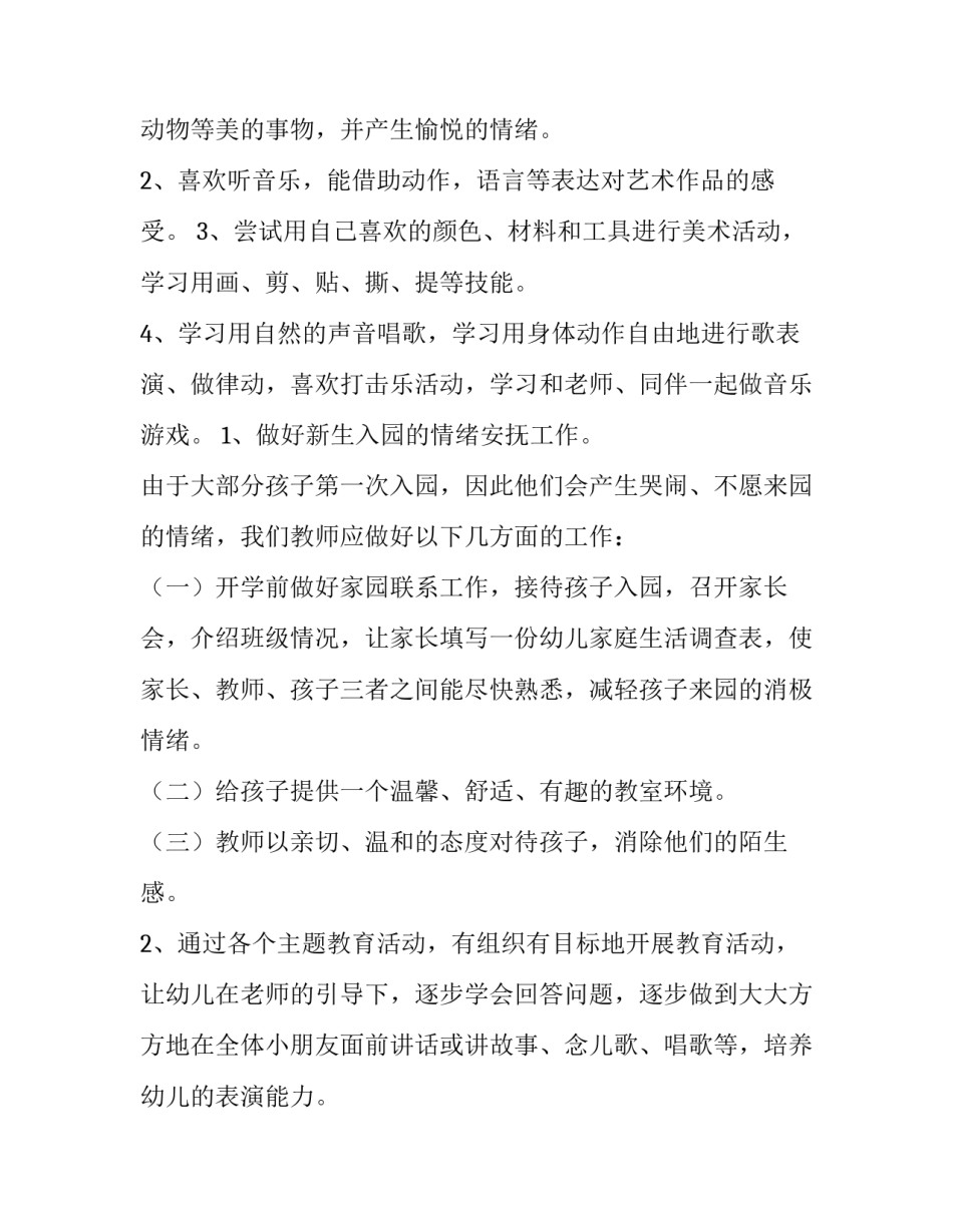 最新幼儿园第一学期班务工作计划六篇(精选)_第3页