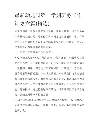 最新幼儿园第一学期班务工作计划六篇(精选)