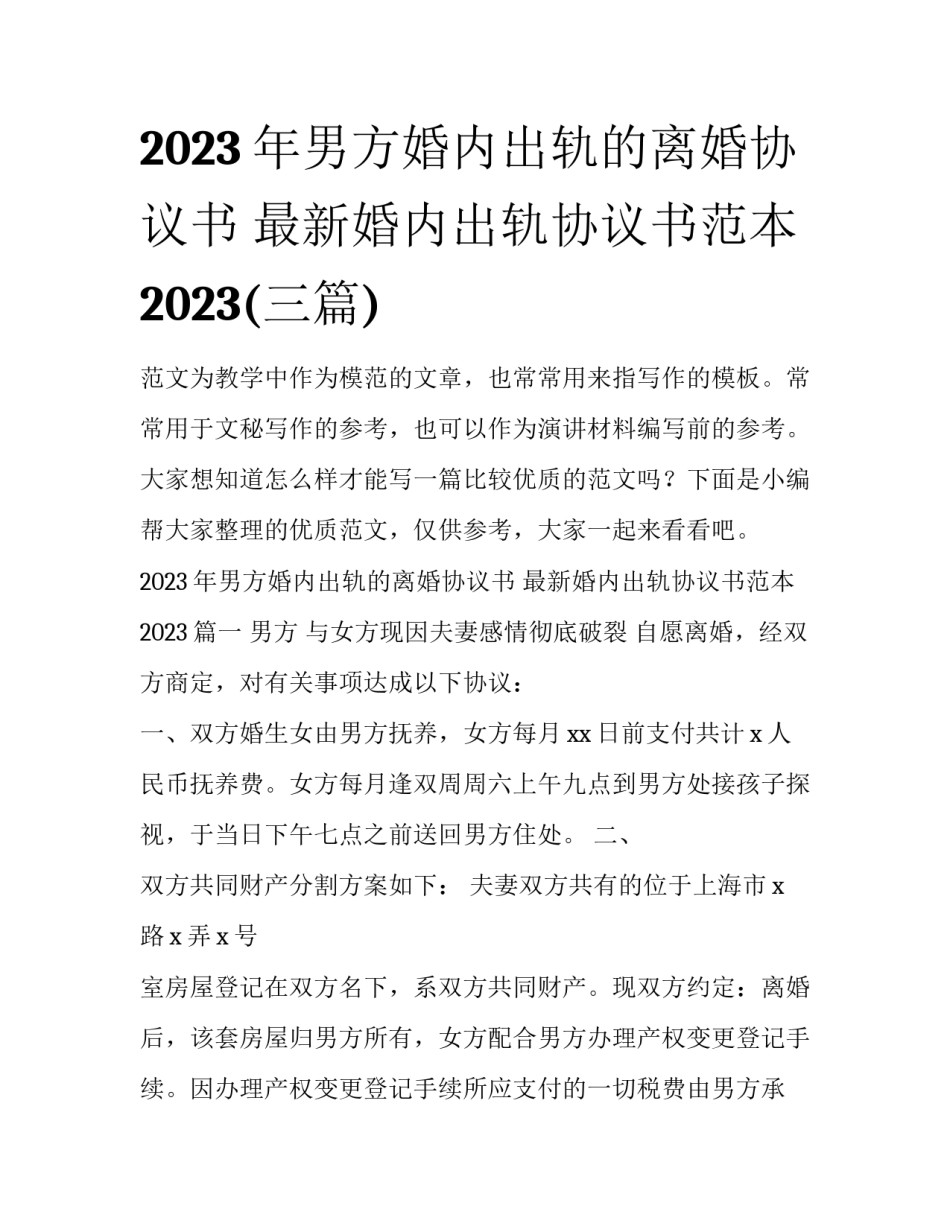 2023年男方婚内出轨的离婚协议书 最新婚内出轨协议书范本2023(三篇)_第1页