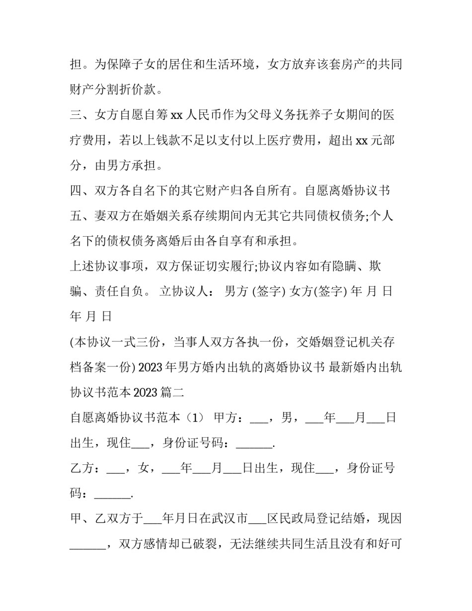 2023年男方婚内出轨的离婚协议书 最新婚内出轨协议书范本2023(三篇)_第2页