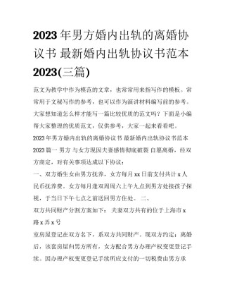 2023年男方婚内出轨的离婚协议书 最新婚内出轨协议书范本2023(三篇)