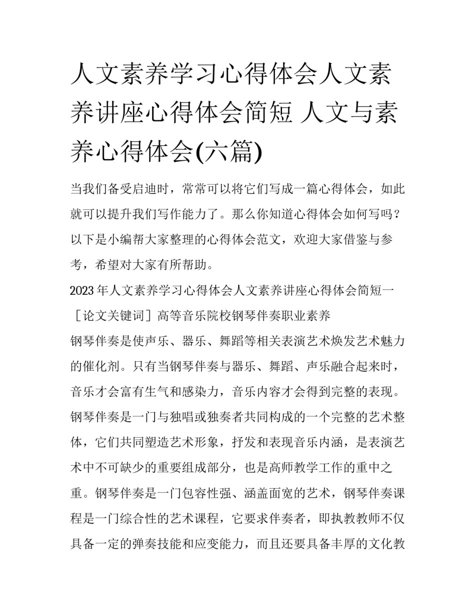 人文素养学习心得体会人文素养讲座心得体会简短 人文与素养心得体会(六篇)_第1页