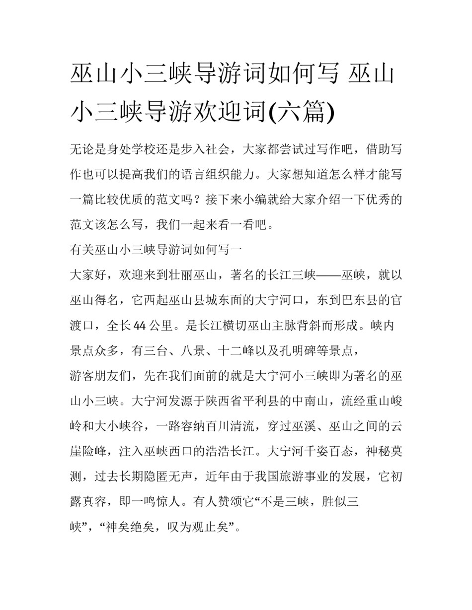 巫山小三峡导游词如何写 巫山小三峡导游欢迎词(六篇)_第1页