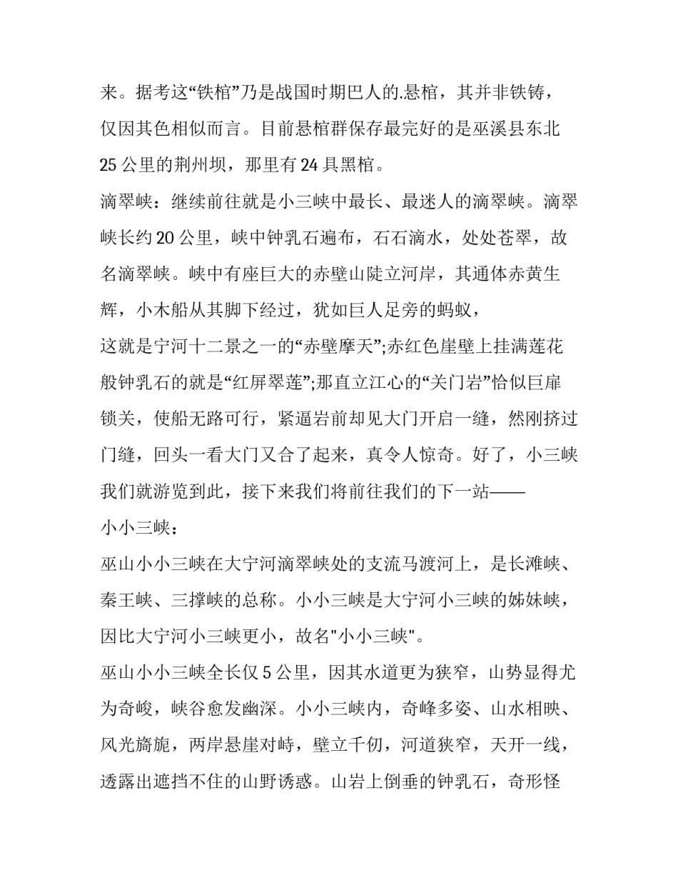 巫山小三峡导游词如何写 巫山小三峡导游欢迎词(六篇)_第3页