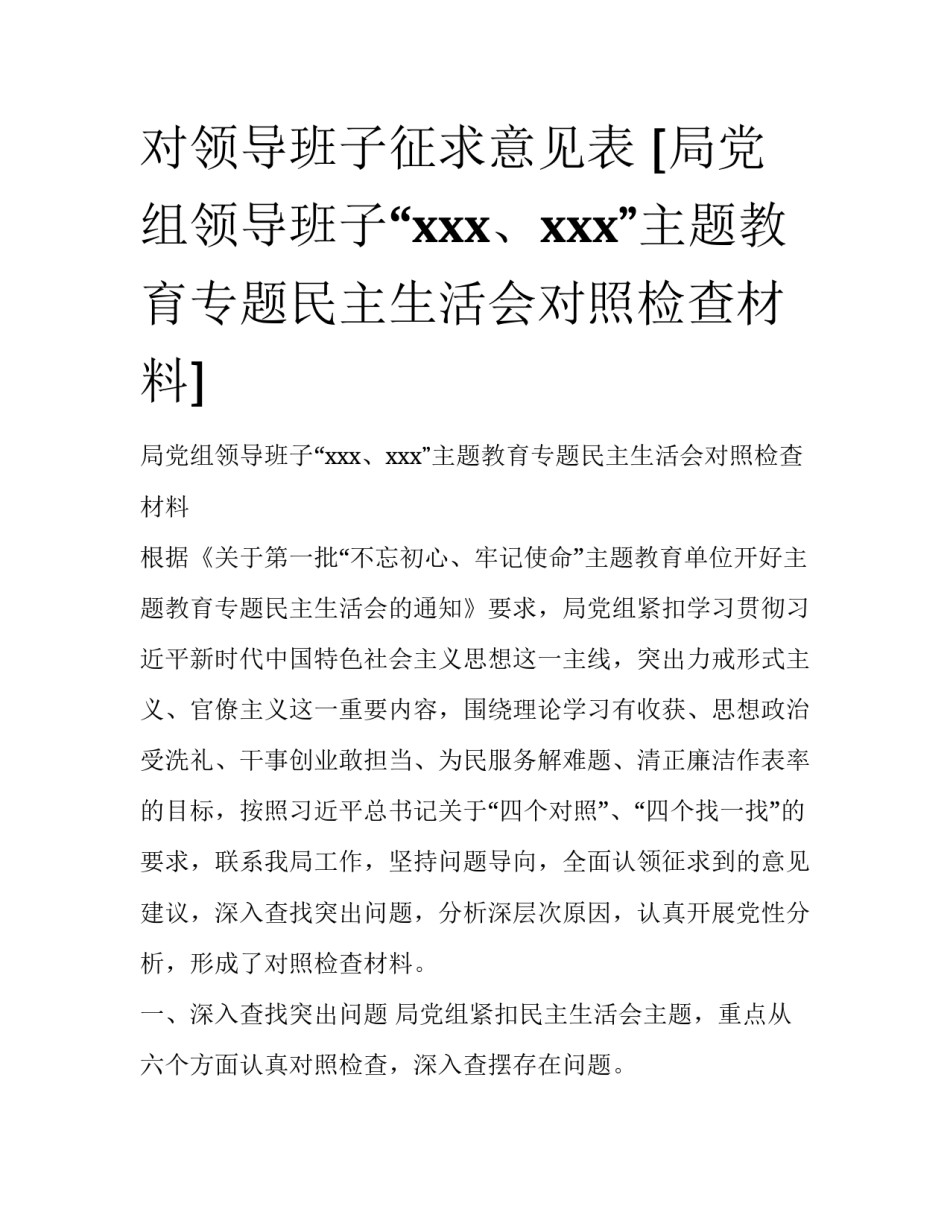 对领导班子征求意见表 [局党组领导班子“xxx、xxx”主题教育专题民主生活会对照检查材料] _第1页