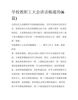 学校教职工大会讲话稿通用(6篇)