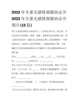 2023年夫妻无感情离婚协议书 2023年夫妻无感情离婚协议书图片(13篇)