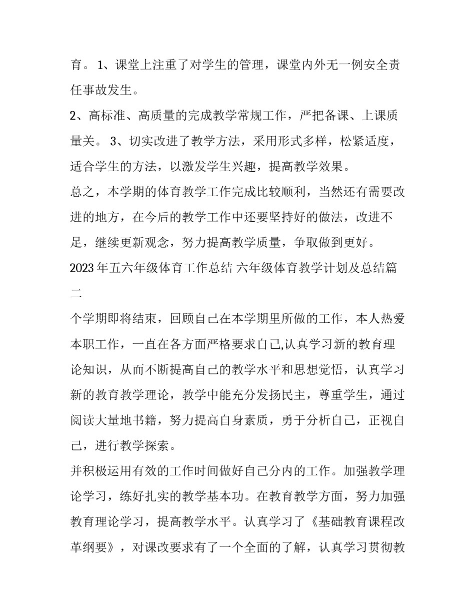 2023年五六年级体育工作总结 六年级体育教学计划及总结(十四篇)_第3页