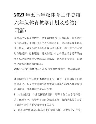 2023年五六年级体育工作总结 六年级体育教学计划及总结(十四篇)
