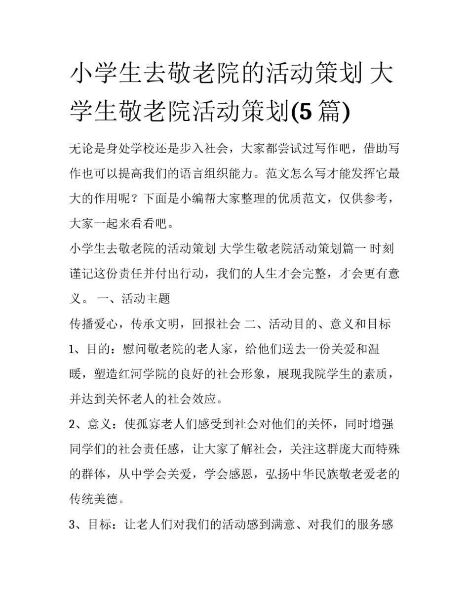 小学生去敬老院的活动策划 大学生敬老院活动策划(5篇)_第1页