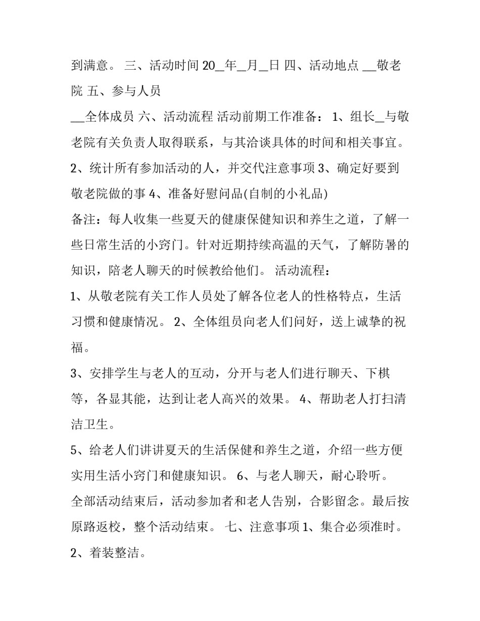 小学生去敬老院的活动策划 大学生敬老院活动策划(5篇)_第2页