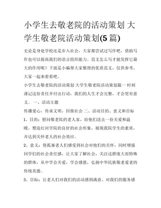 小学生去敬老院的活动策划 大学生敬老院活动策划(5篇)