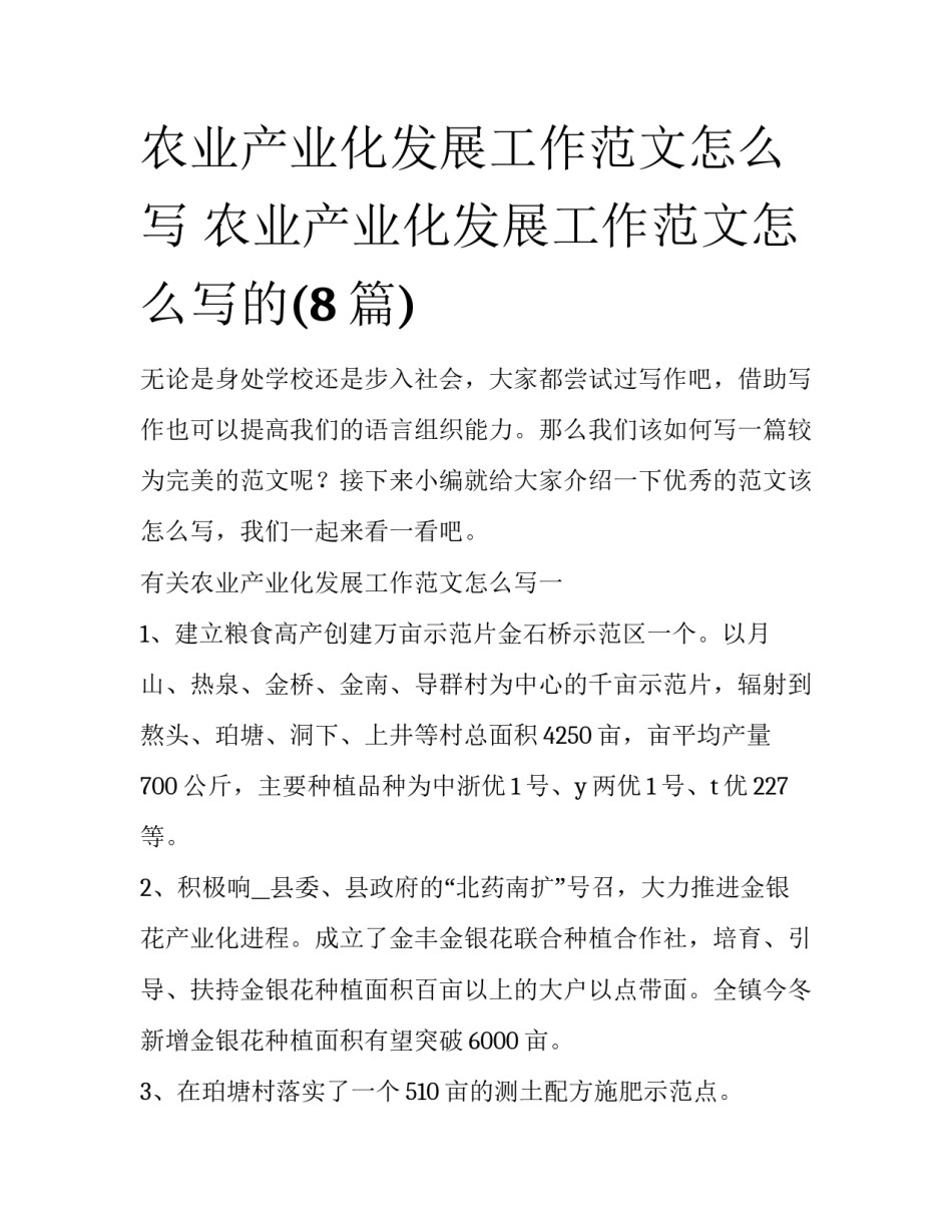 农业产业化发展工作范文怎么写 农业产业化发展工作范文怎么写的(8篇)_第1页
