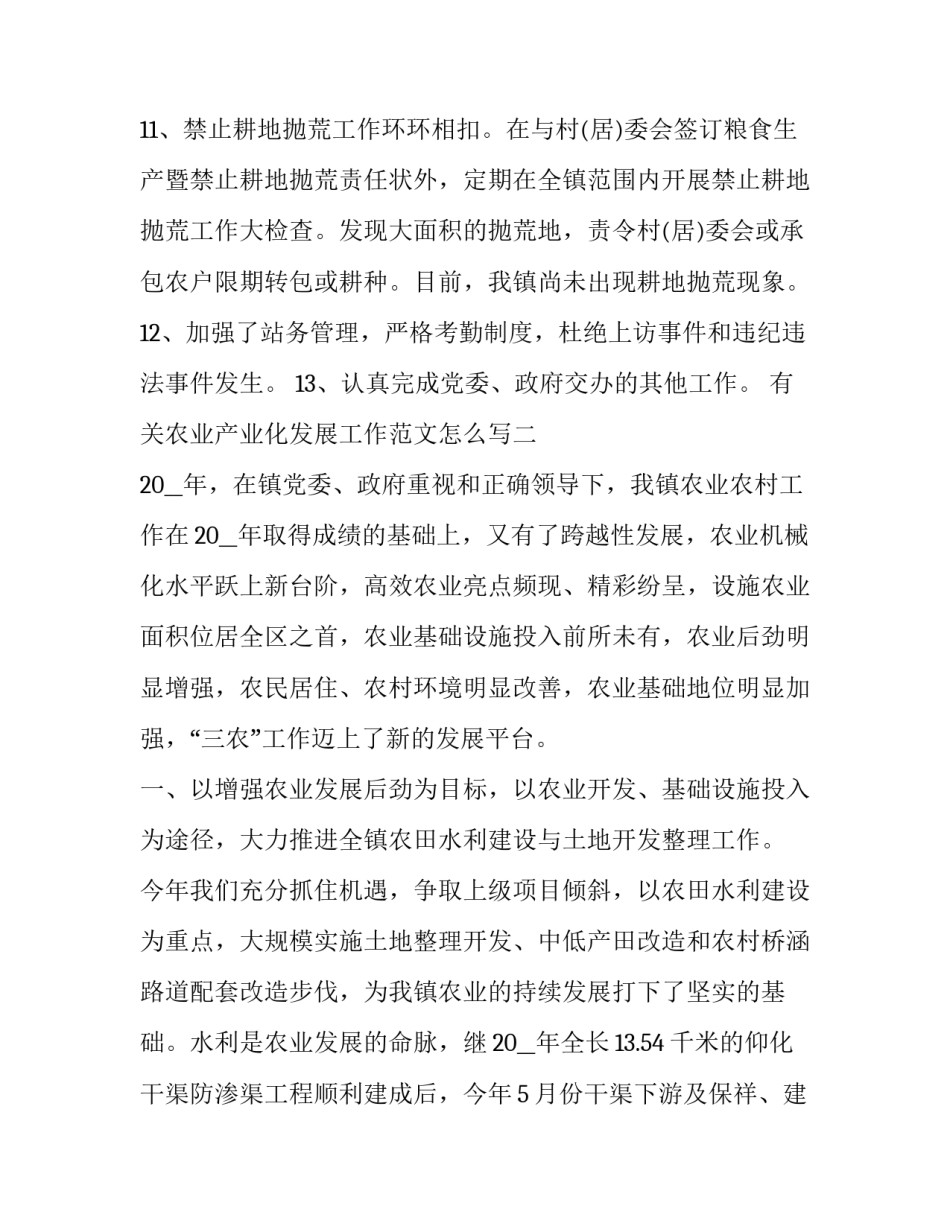 农业产业化发展工作范文怎么写 农业产业化发展工作范文怎么写的(8篇)_第3页