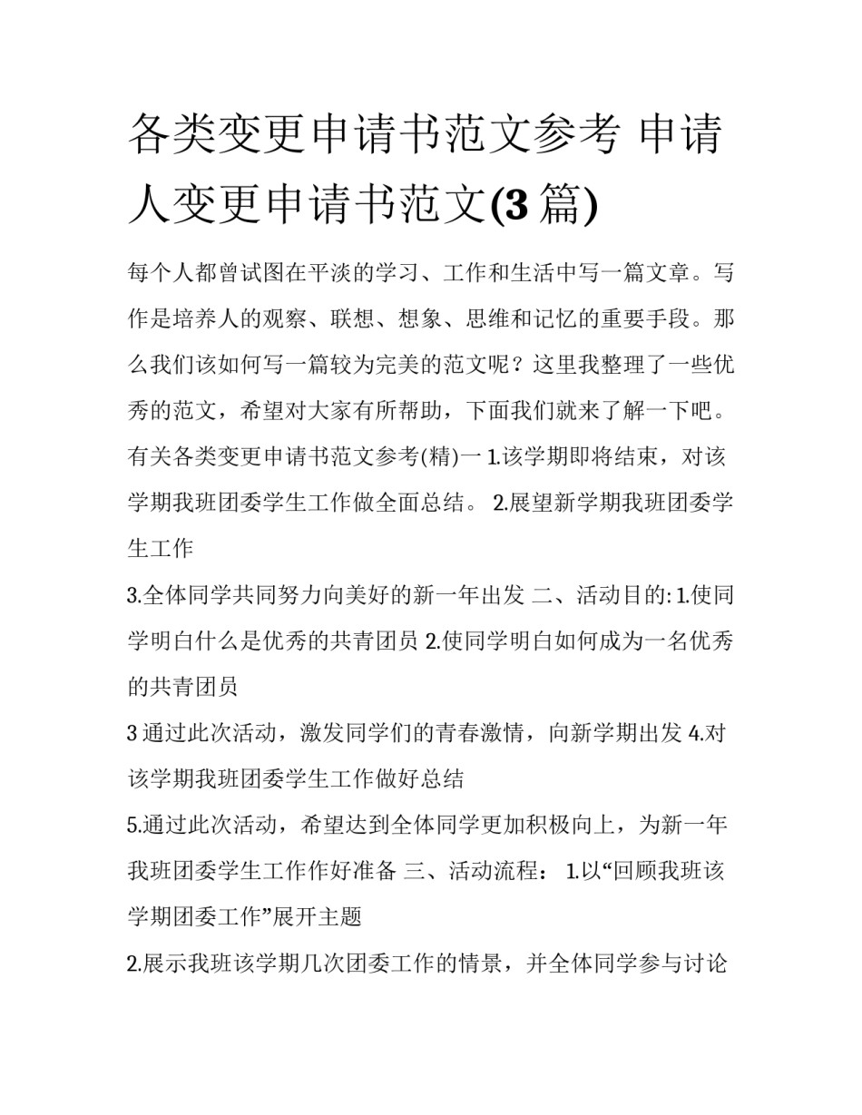 各类变更申请书范文参考 申请人变更申请书范文(3篇)_第1页