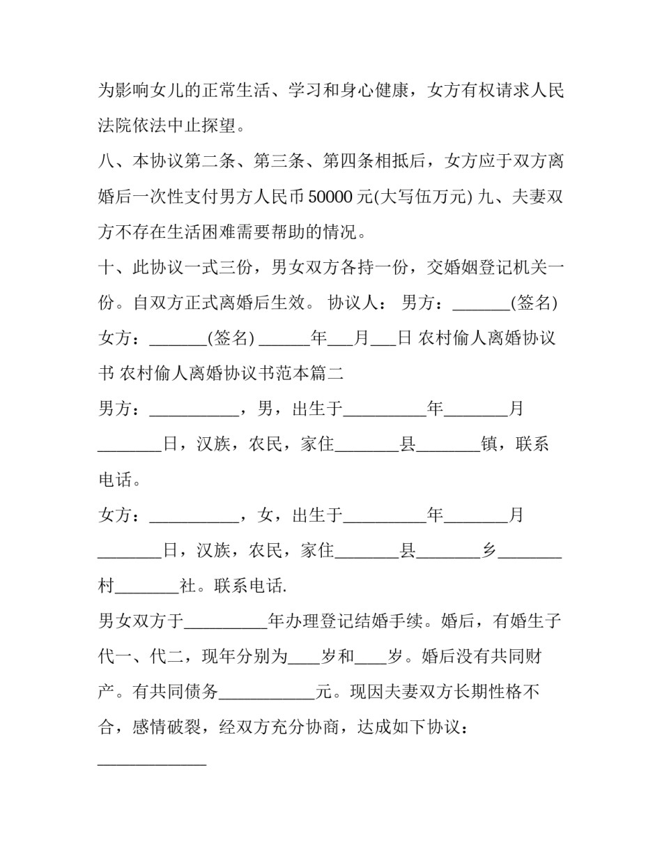 农村偷人离婚协议书 农村偷人离婚协议书范本(三篇)_第3页