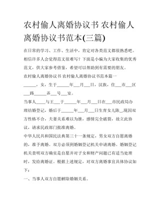 农村偷人离婚协议书 农村偷人离婚协议书范本(三篇)